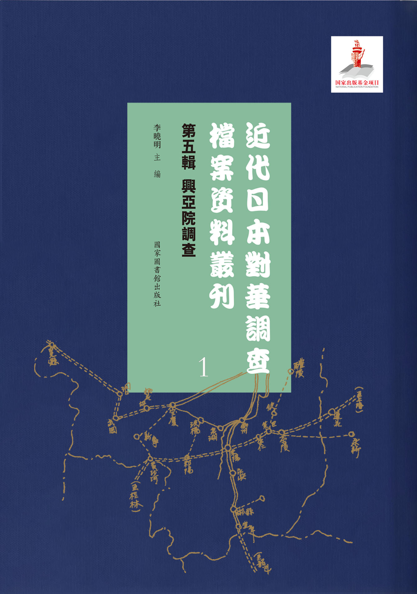 近代日本对华调查档案资料丛刊：第五辑 兴亚院调查（全六十册）