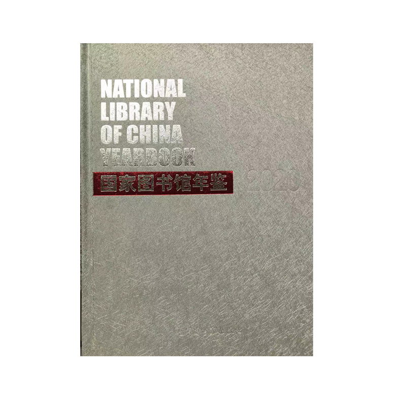 国家图书馆年鉴2020