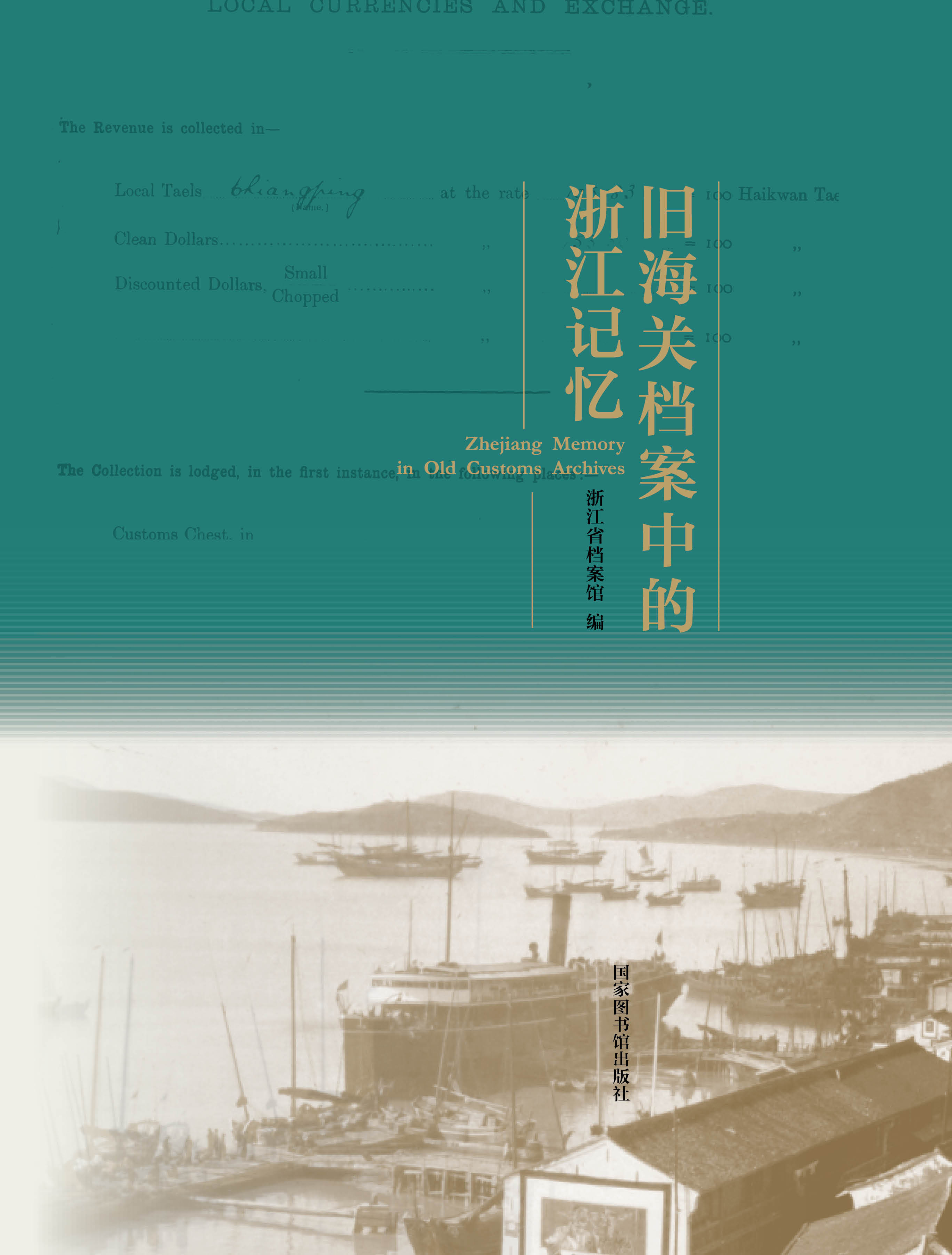 旧海关档案中的浙江记忆