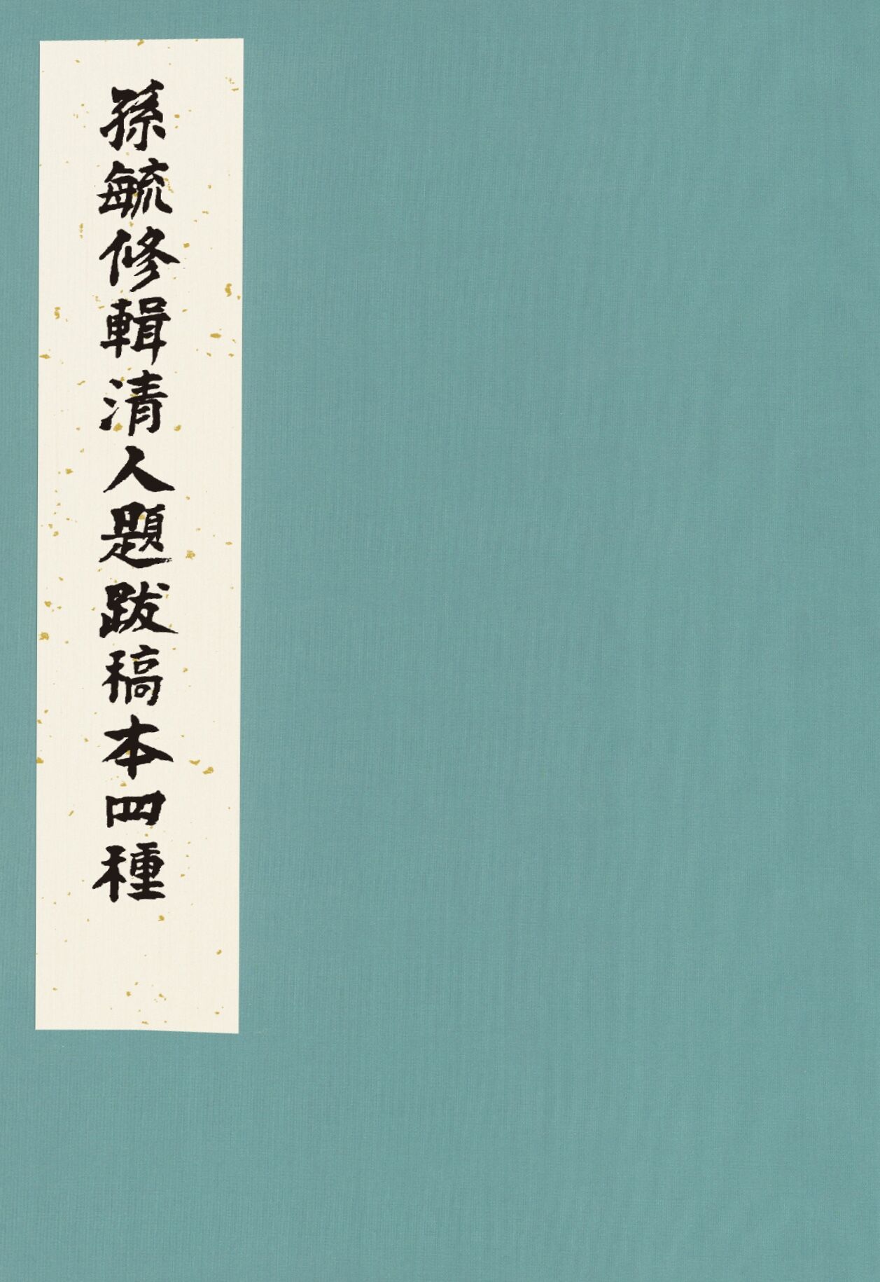 孙毓修辑清人题跋稿本四种