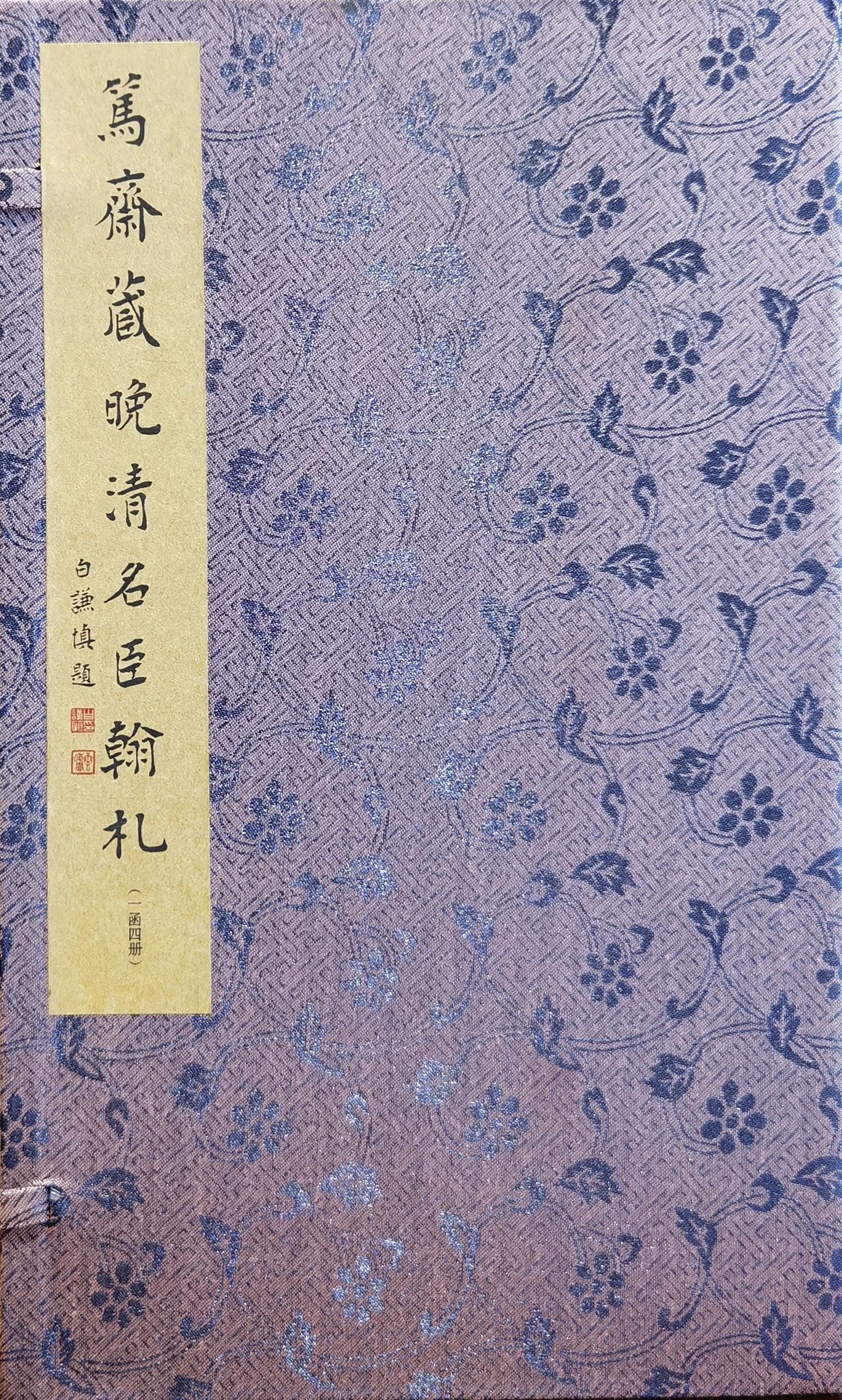 笃斋藏晚清名臣翰札（一函四册）