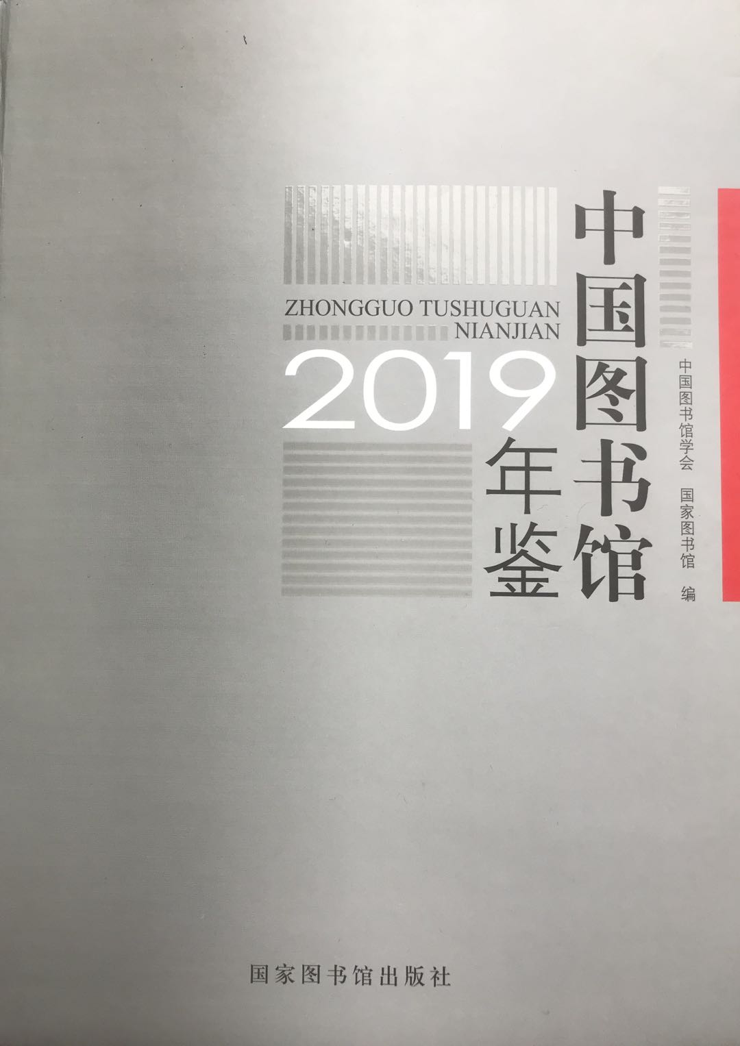 中国图书馆年鉴2019