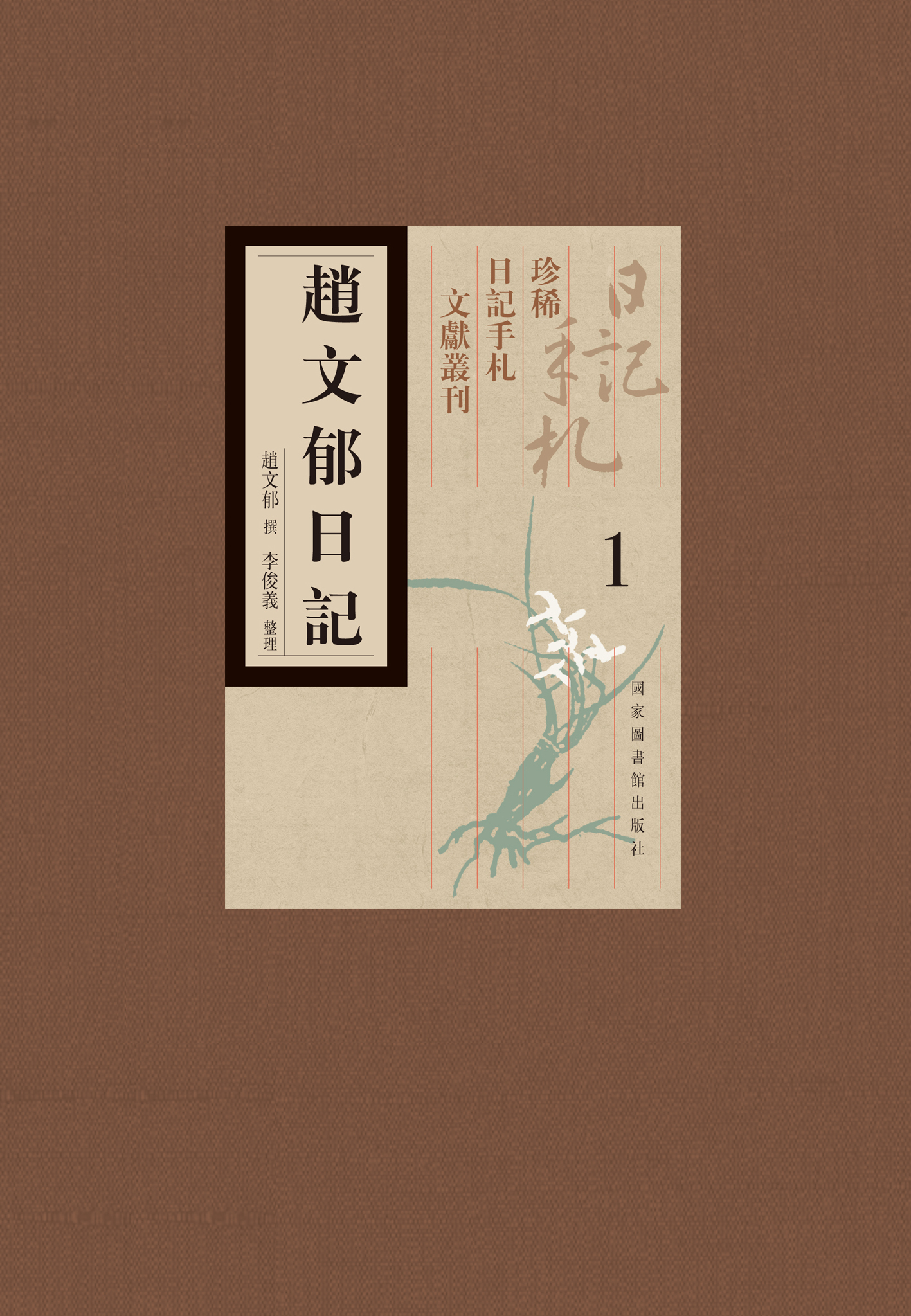 赵文郁日记（全四册）