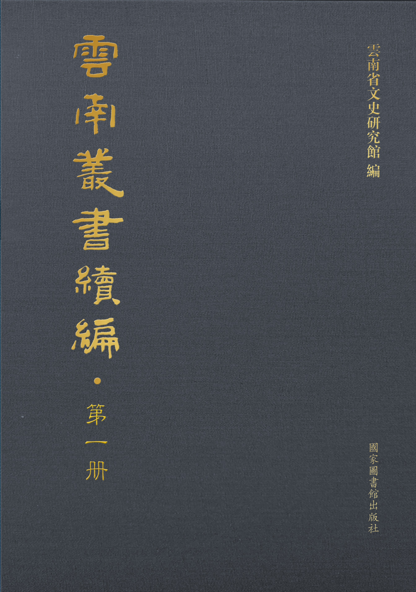 云南丛书续编（全一百五十册）