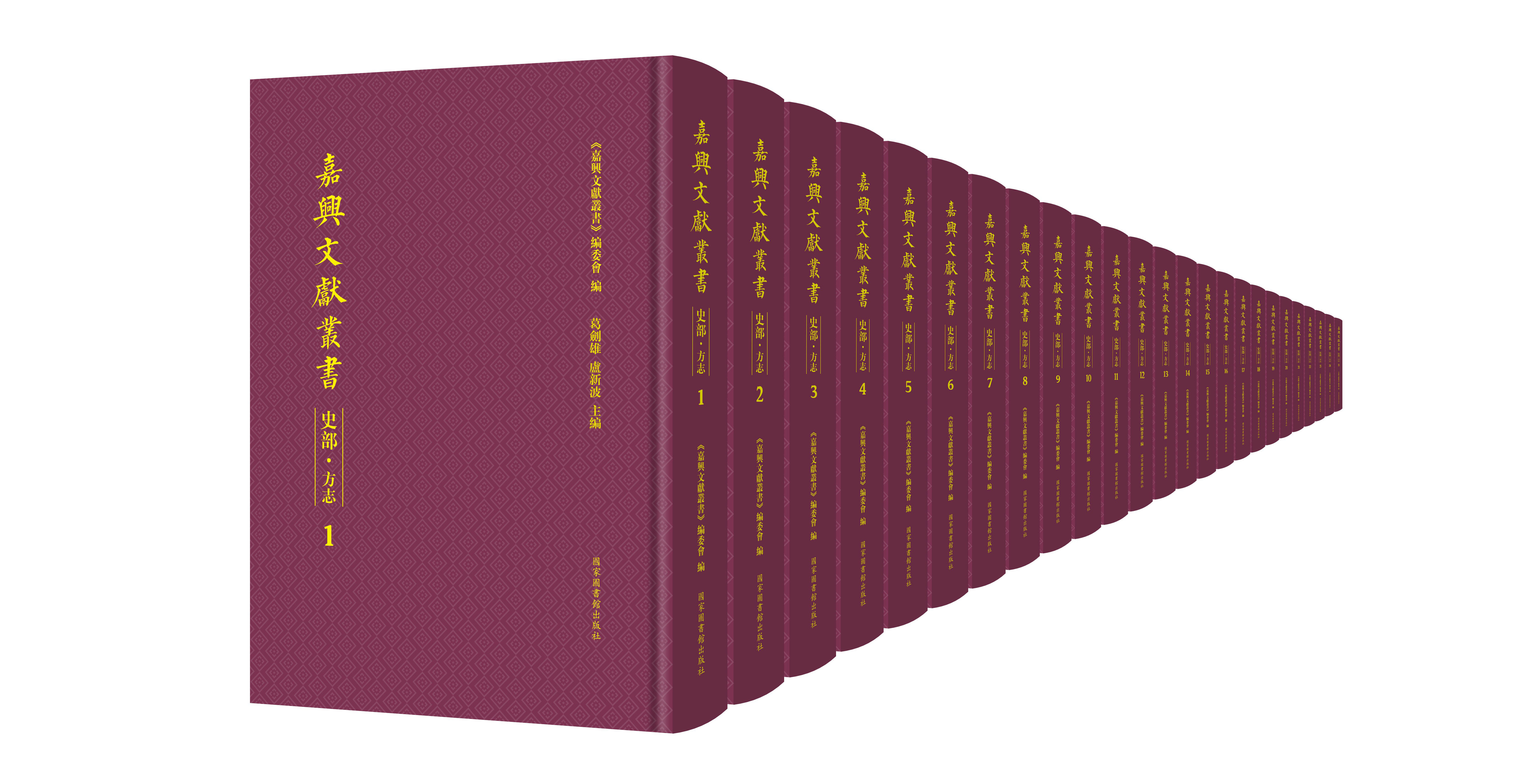 嘉兴文献丛书·史部·方志（全一百册）