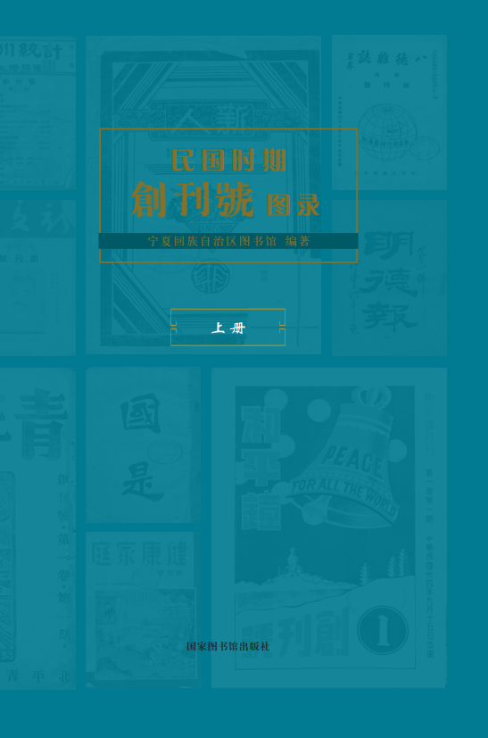 民国时期创刊号图录（全二册）