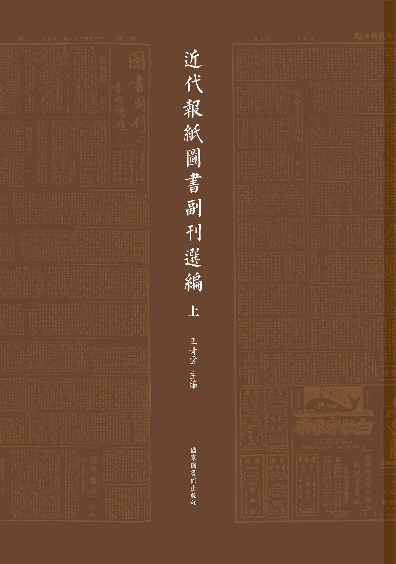 近代报纸图书副刊选编（全二册）