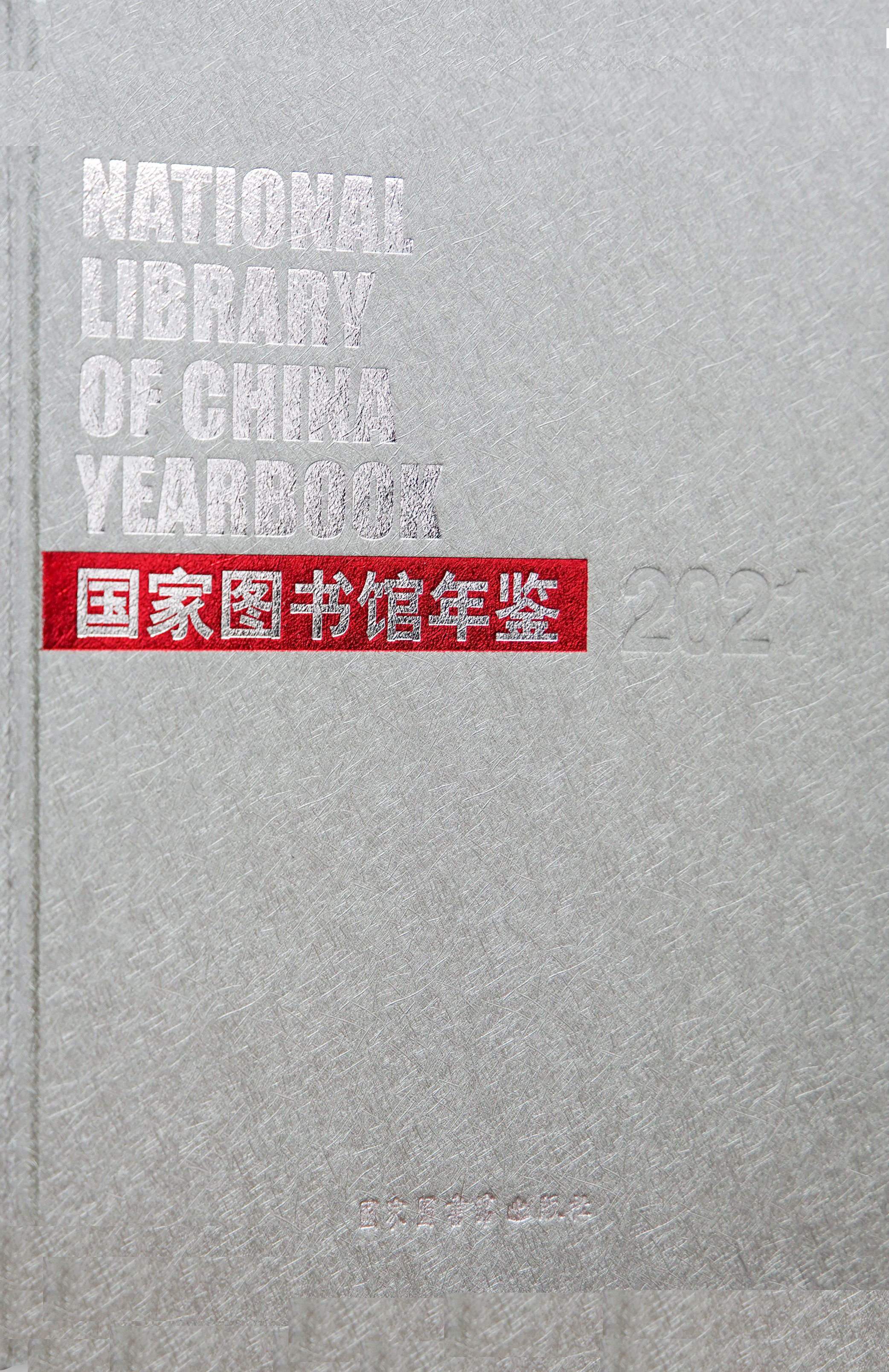 国家图书馆年鉴2021