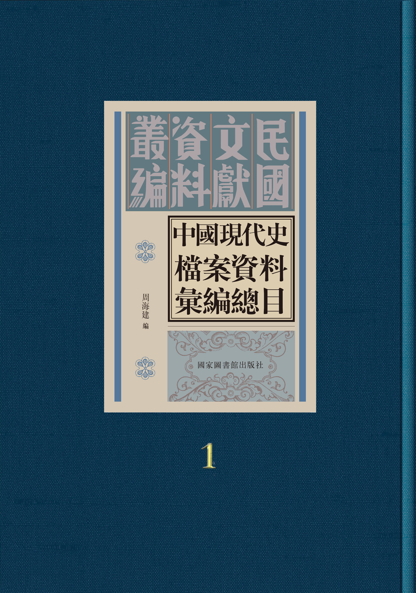 中国现代史档案资料汇编总目
