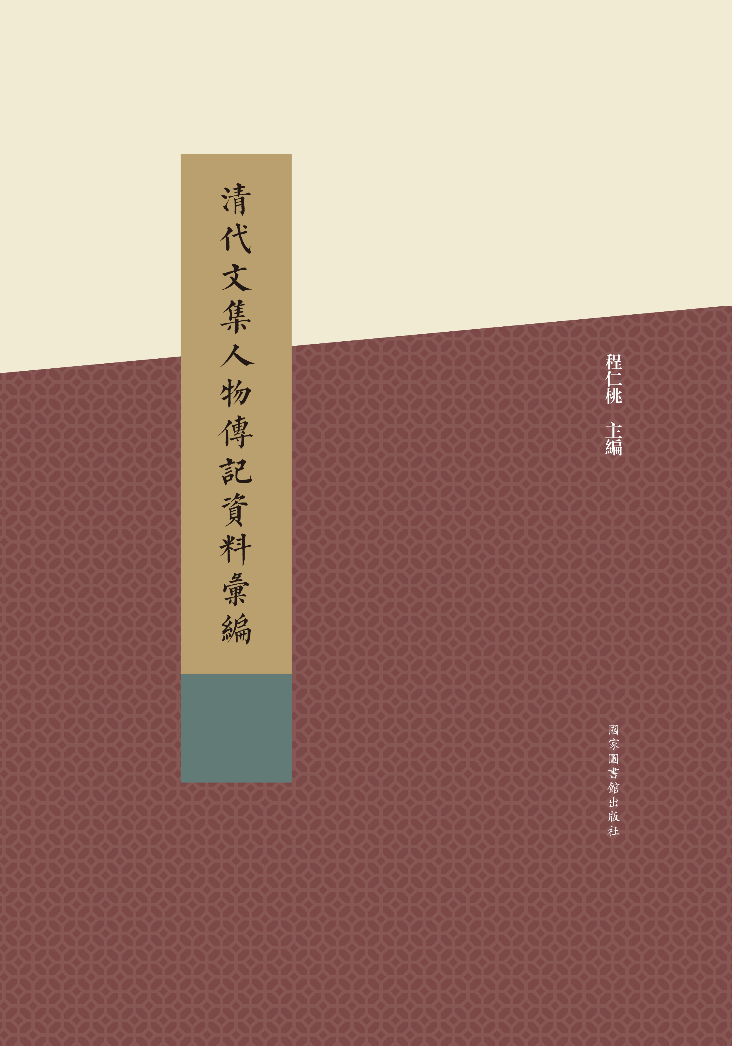 清代文集人物传记资料汇编（全一百一十八册）