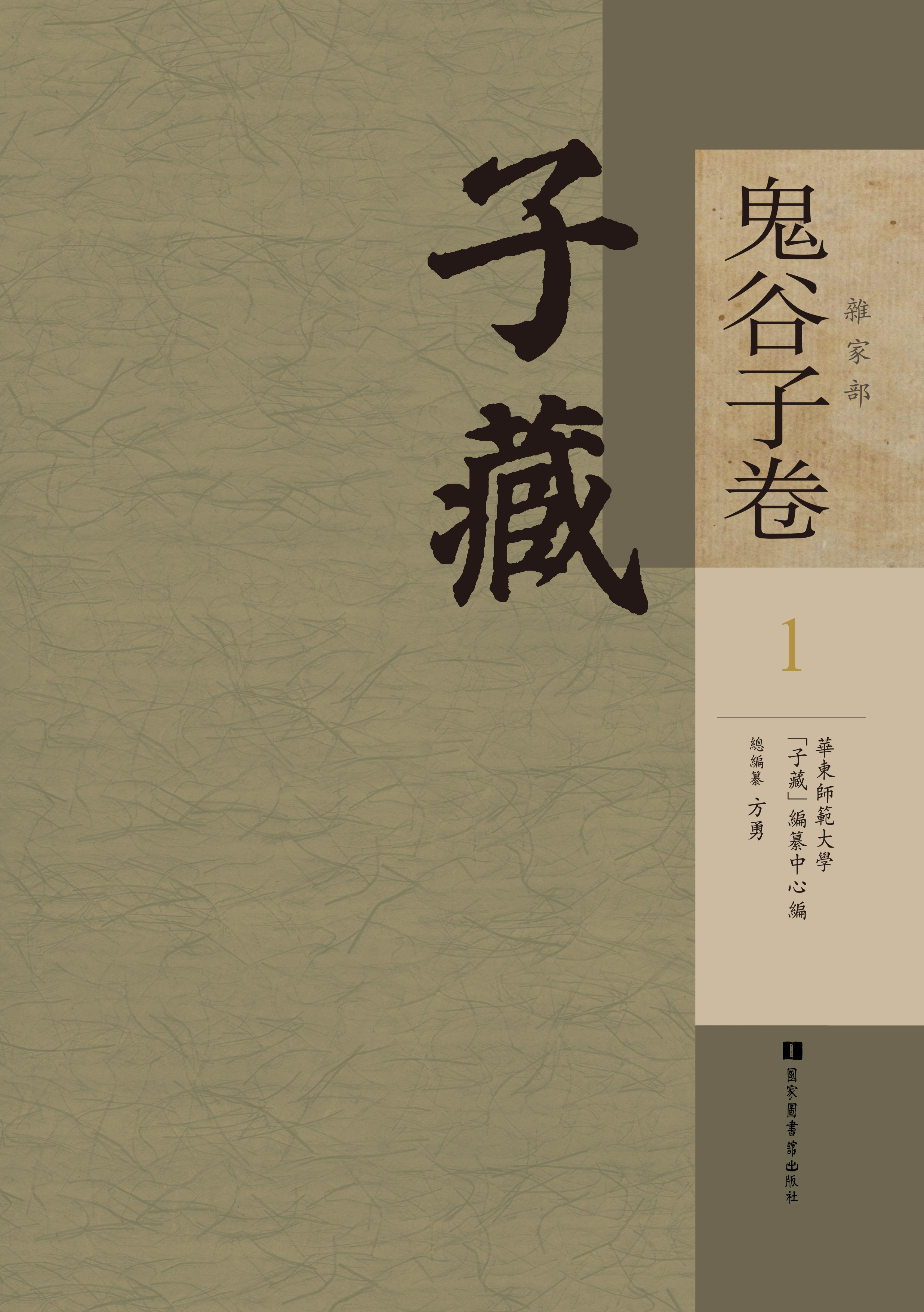 子藏·杂家部·鬼谷子卷（全四册）