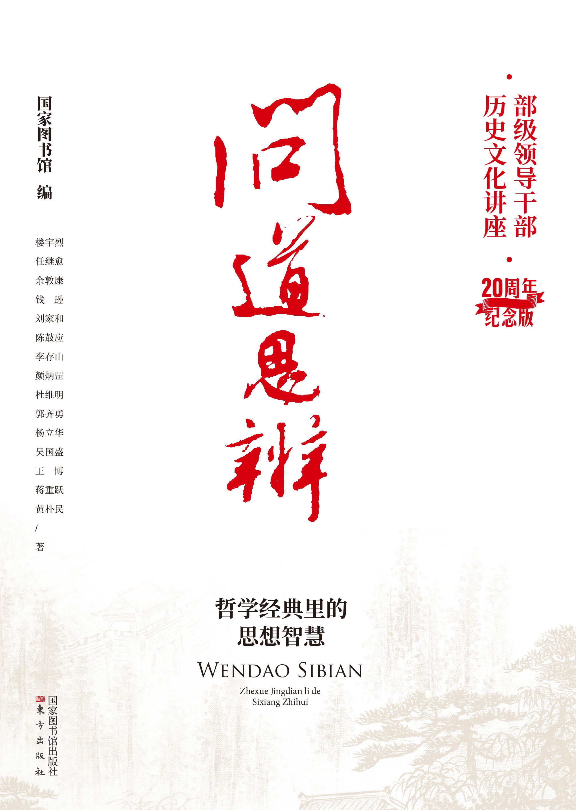 问道思辨：哲学经典里的思想智慧