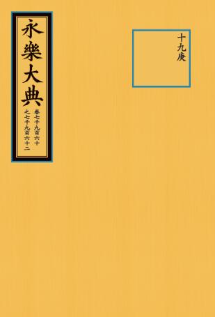 永乐大典（卷7960-7962）（抽印本）