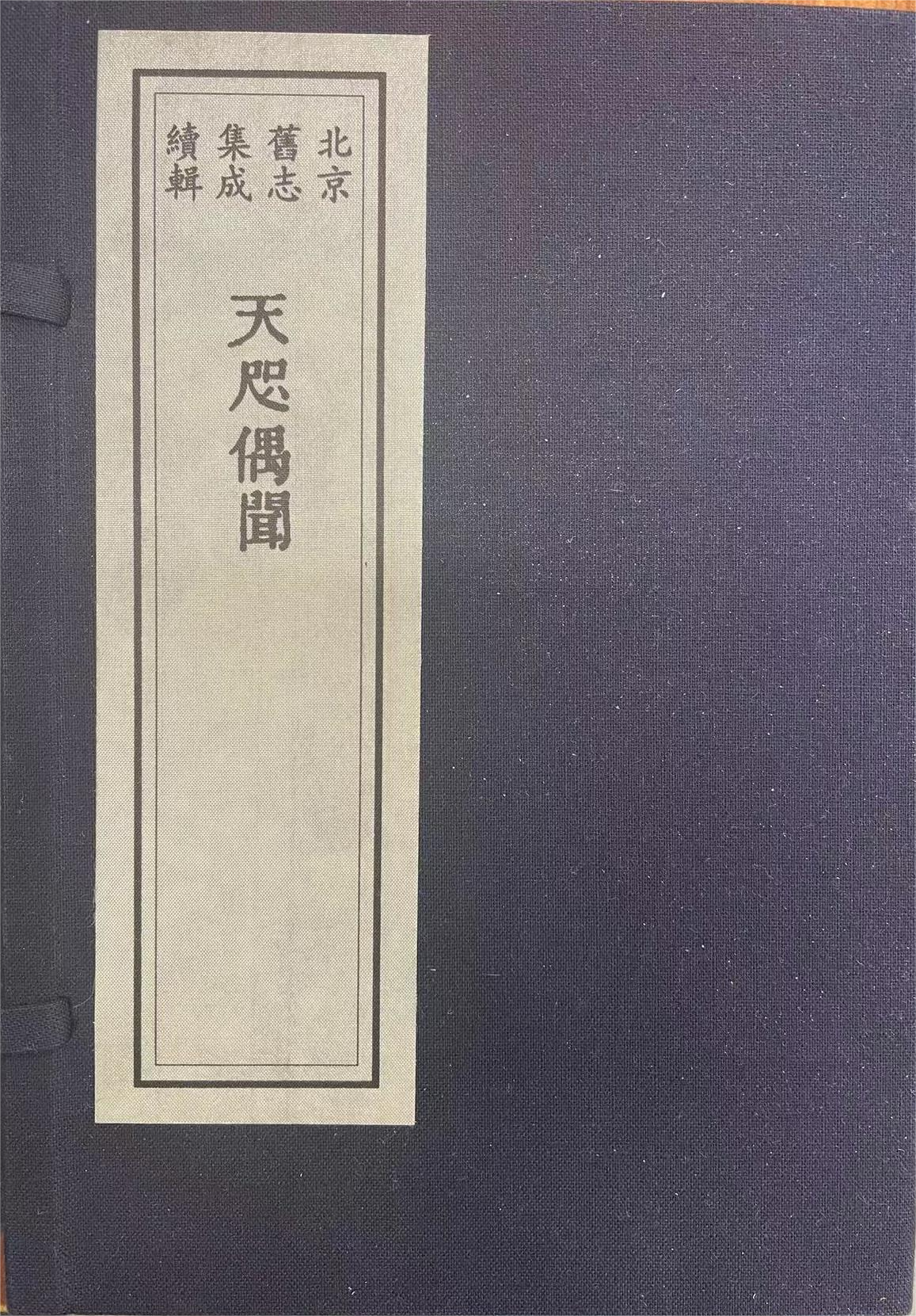 北京旧志集成·续辑（二十三函一百五十二册）