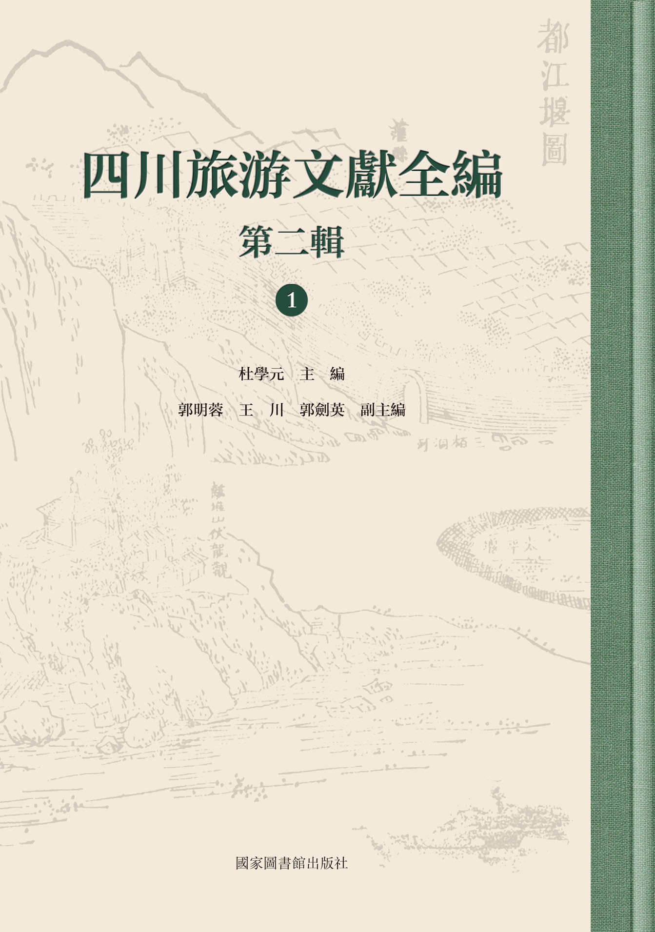 四川旅游文献全编：第二辑（全三十册）