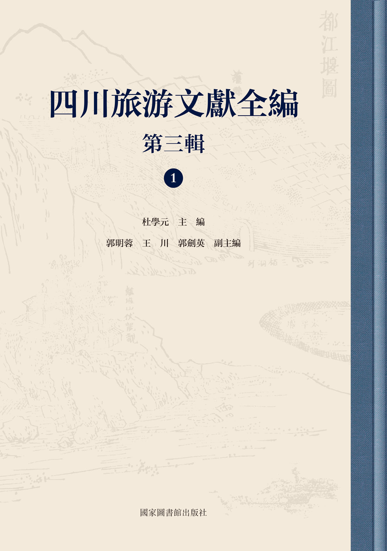 四川旅游文献全编：第三辑（全四十二册）