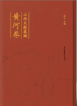 山西文献丛编·黄河卷（全十册）