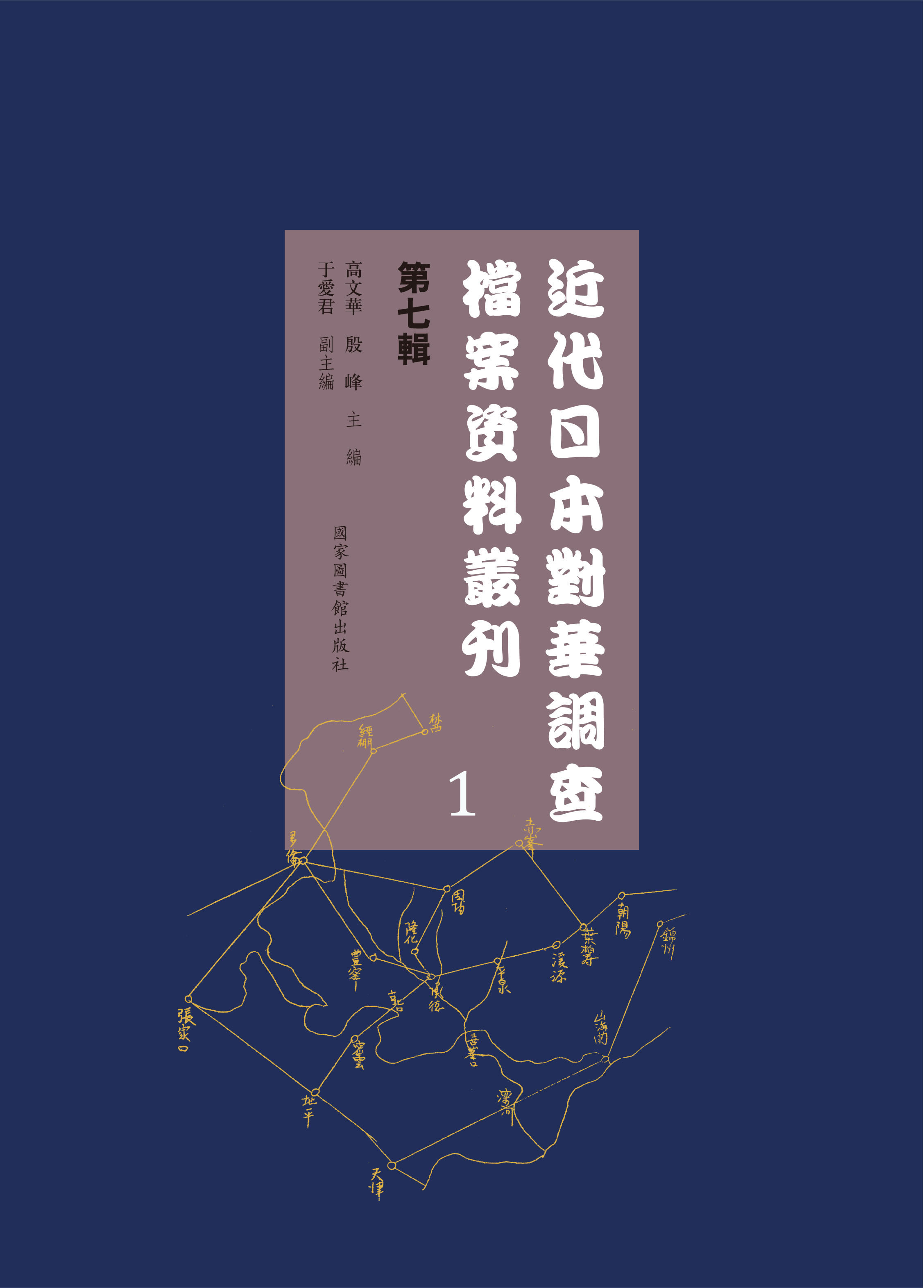 近代日本对华调查档案资料丛刊：第七辑（全九十册）