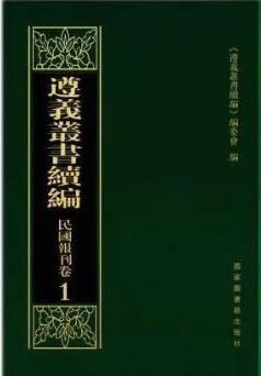 遵义丛书续编：民国报刊卷（全二十册）