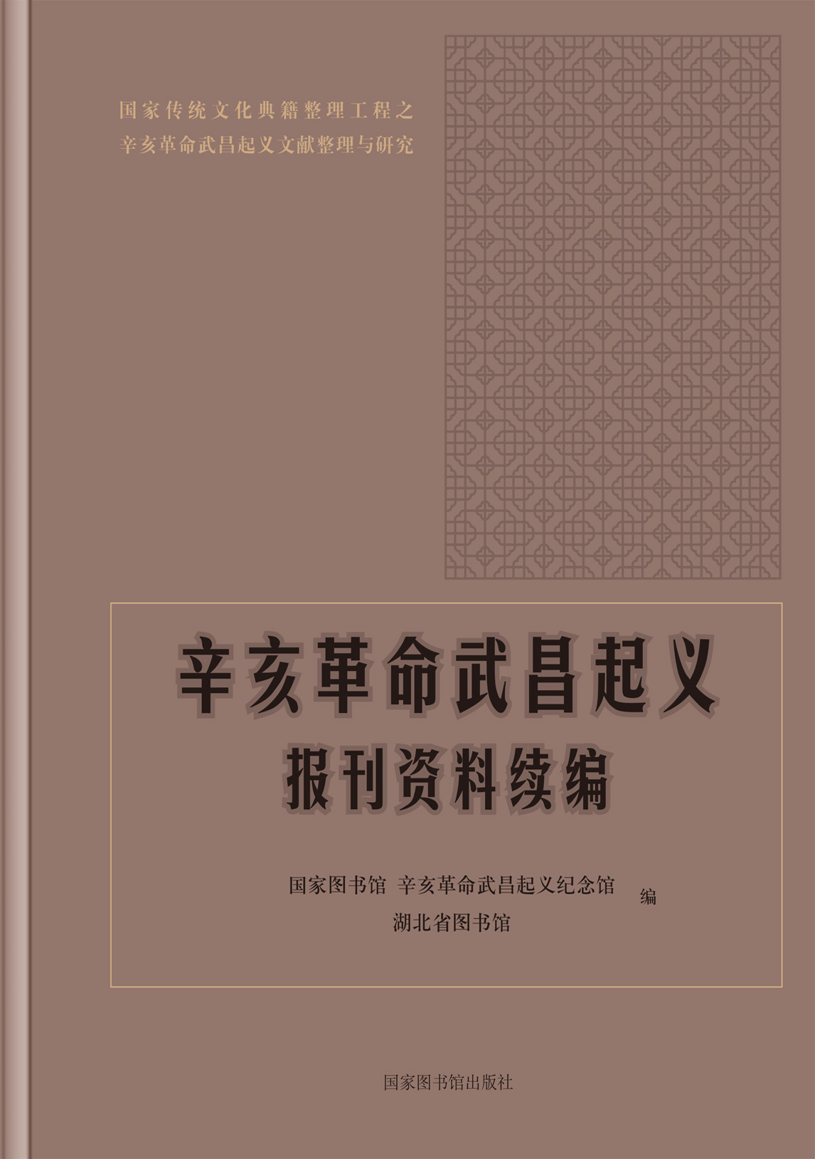 辛亥革命武昌起义报刊资料续编