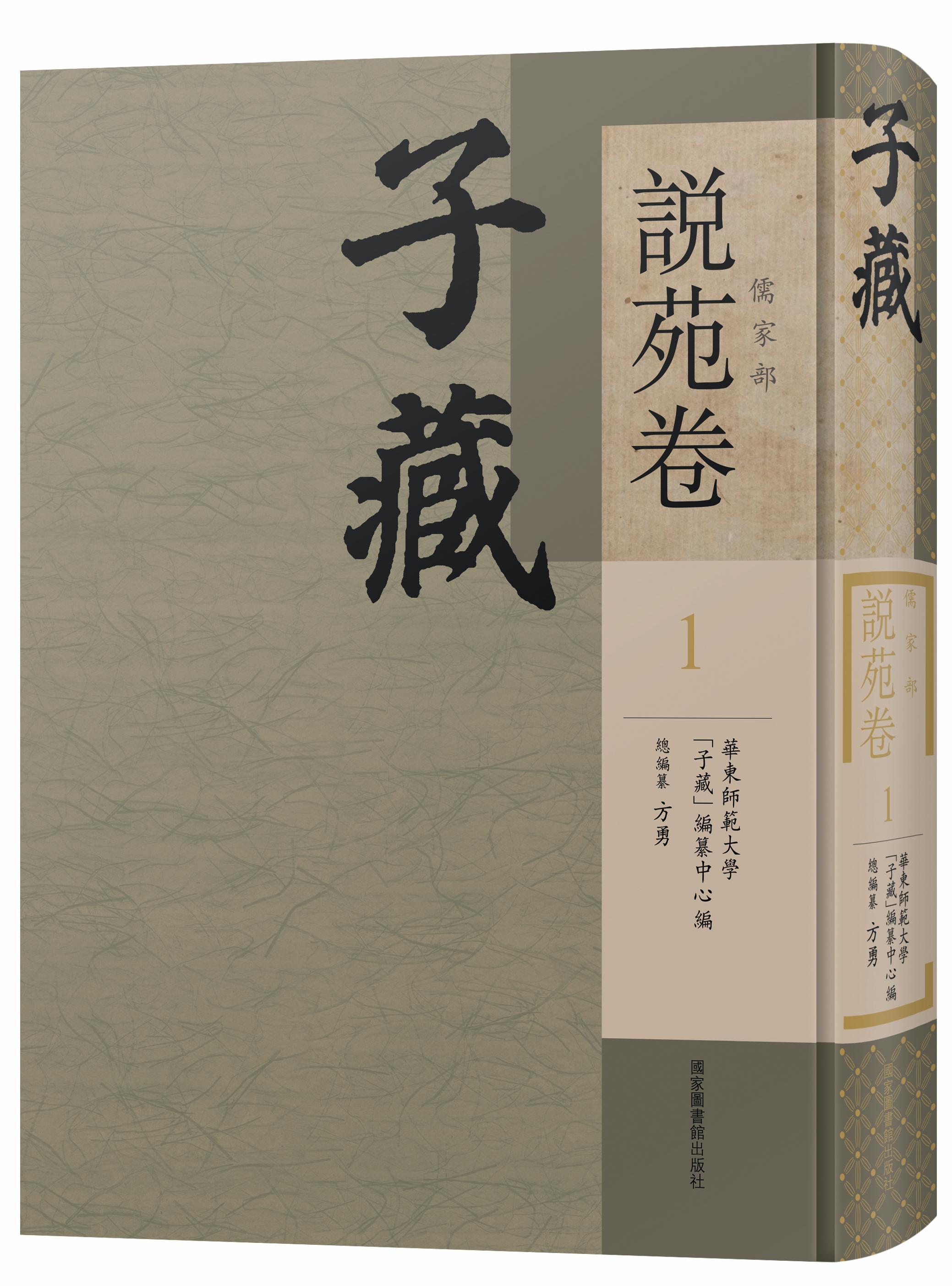 子藏·儒家部·说苑卷（全二十册）