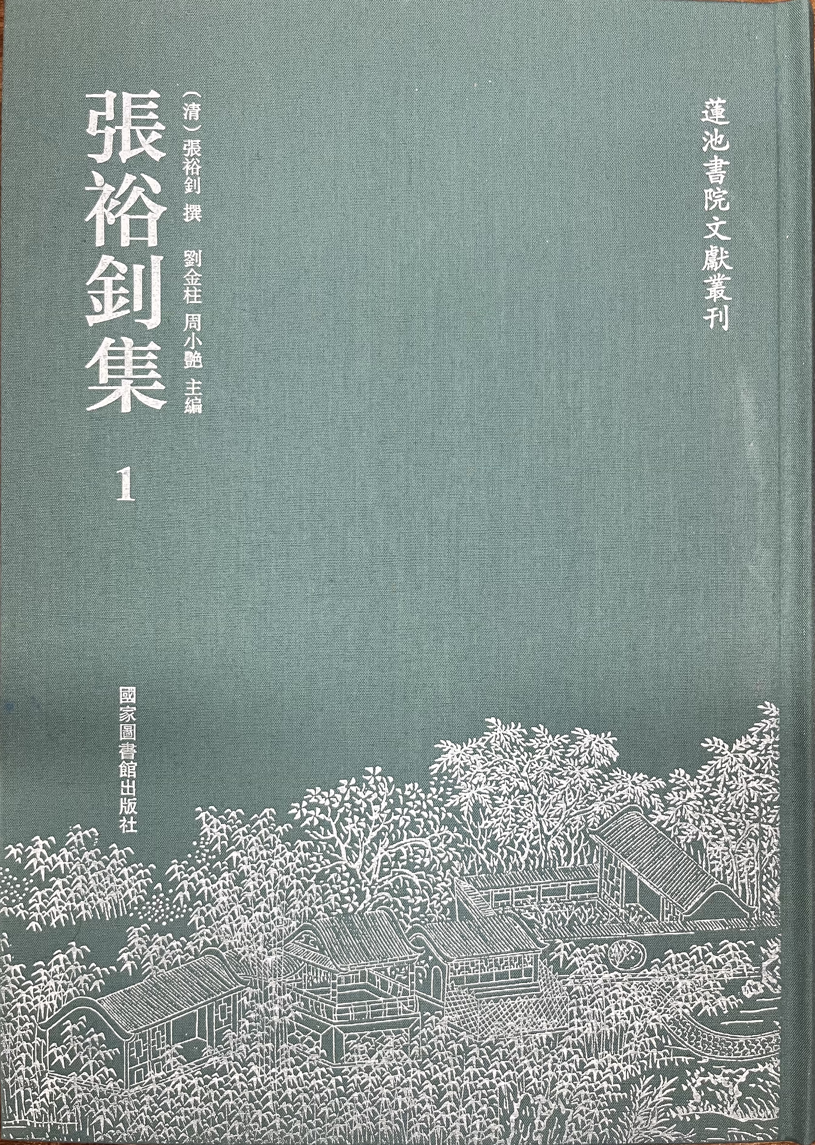 张裕钊集（全三册）