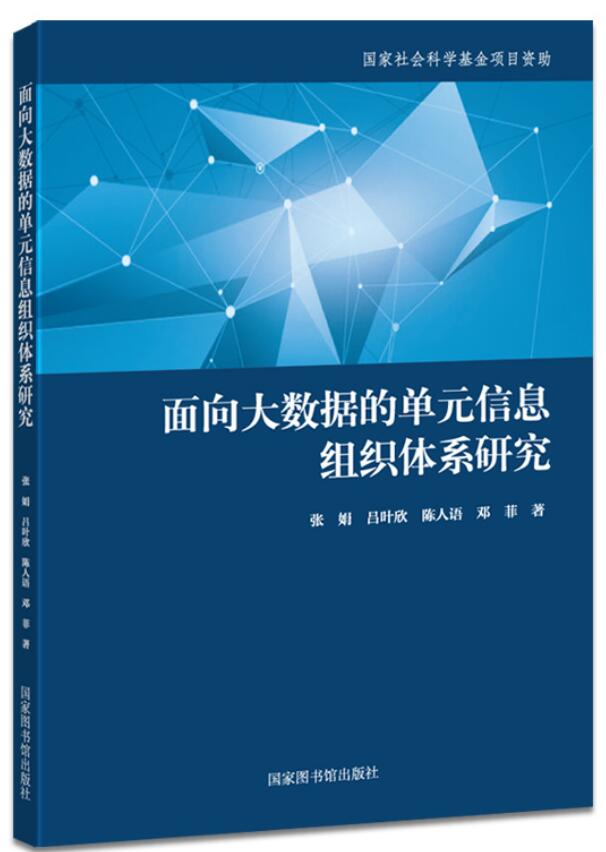 面向大数据的单元信息组织体系研究