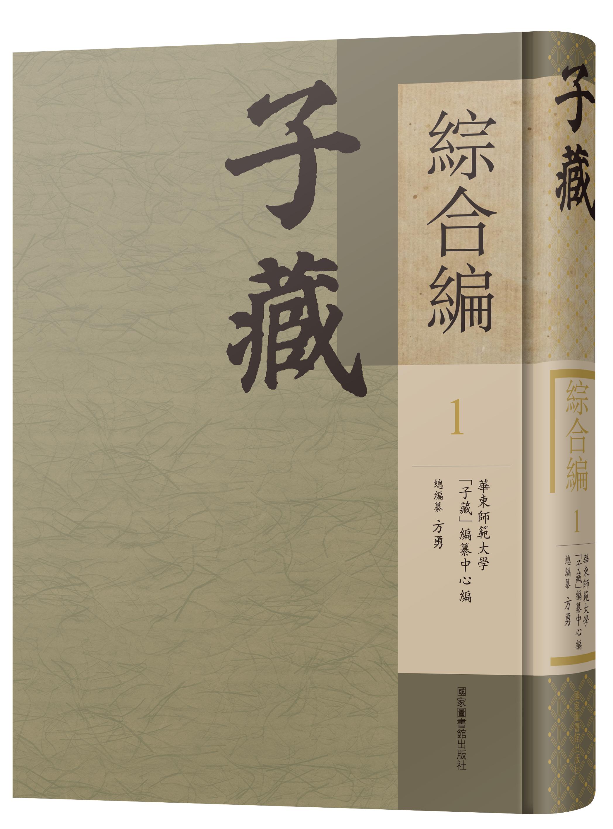 子藏·综合编（全五十册）