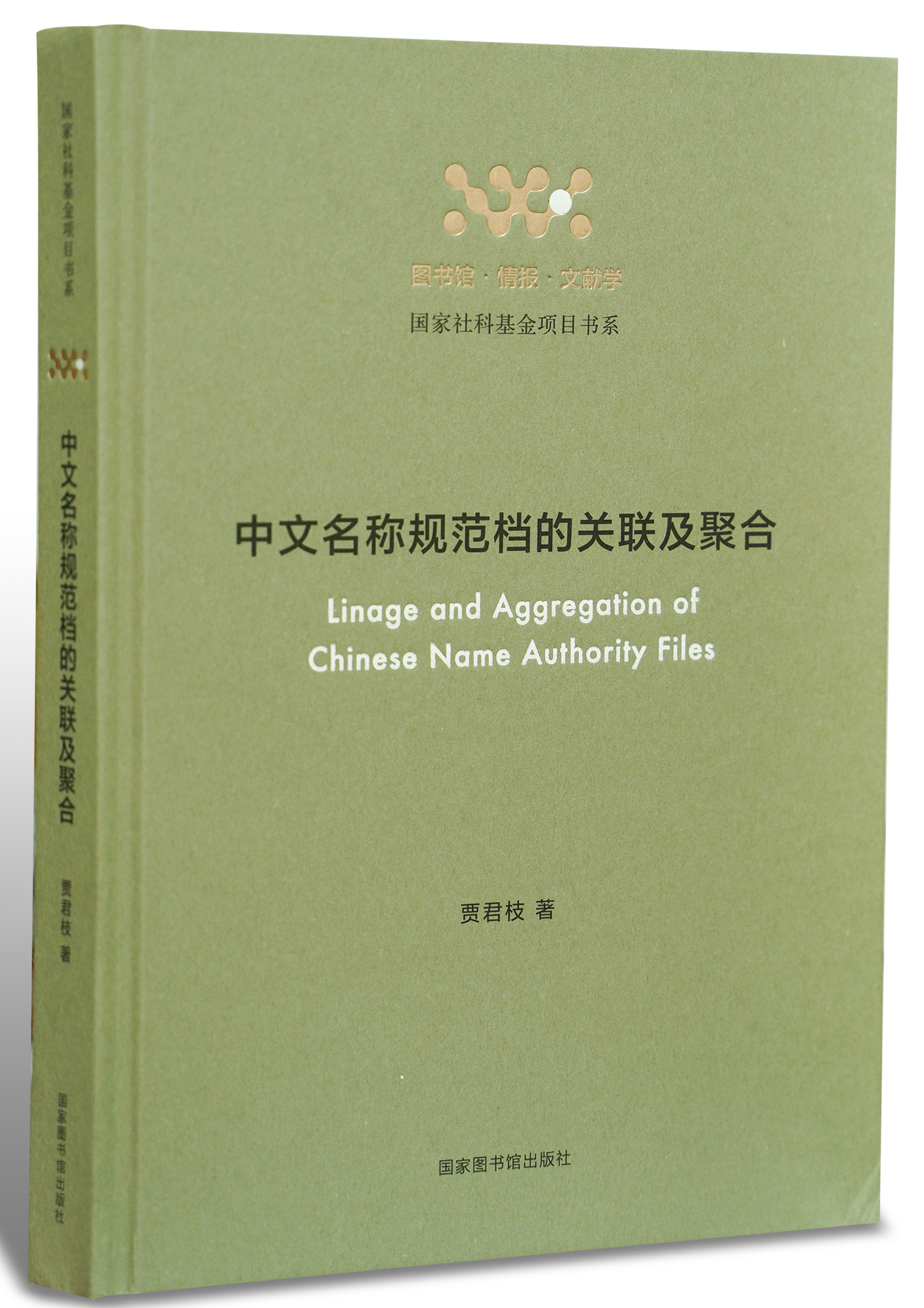 中文名称规范档的关联及聚合