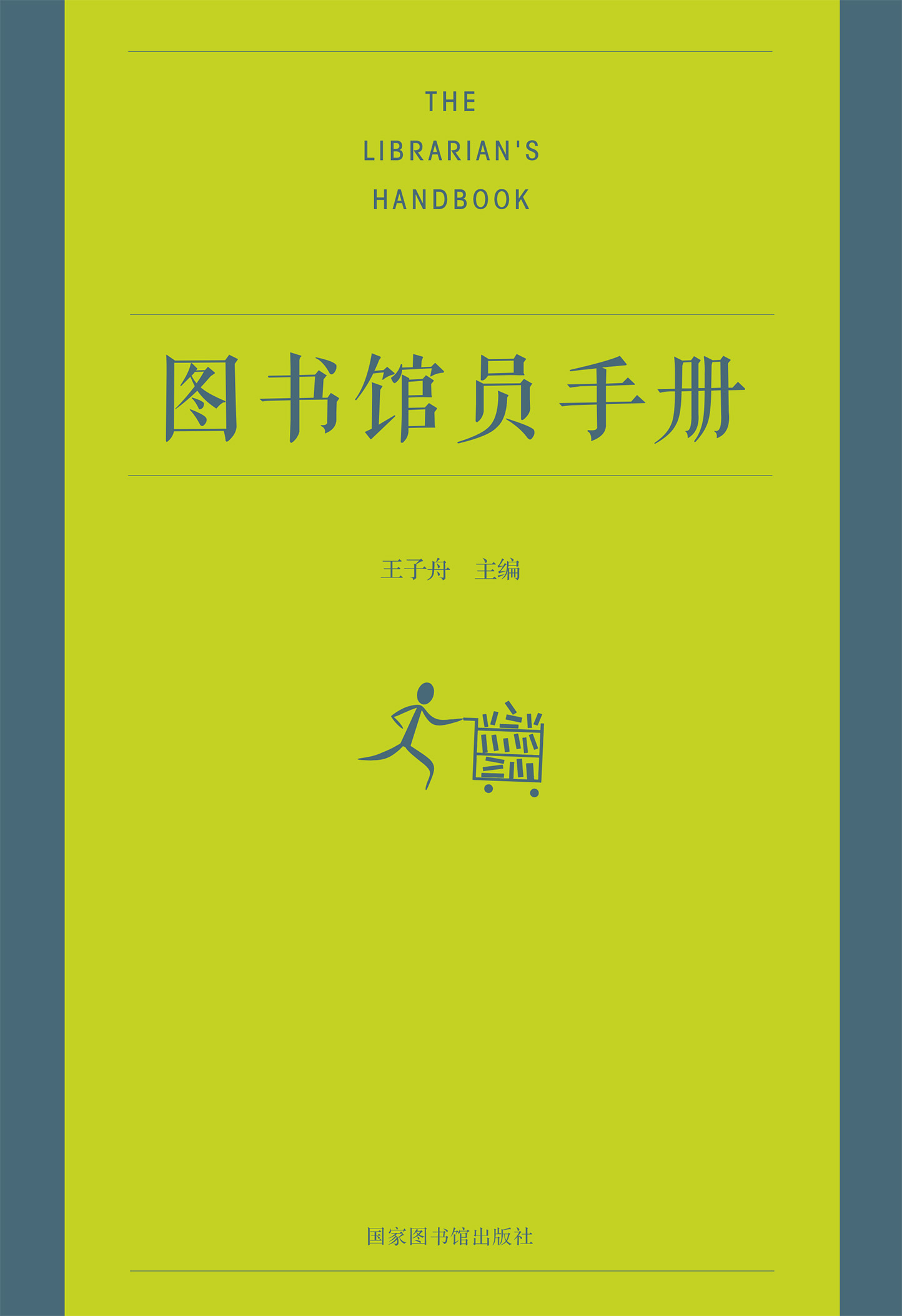 图书馆员手册