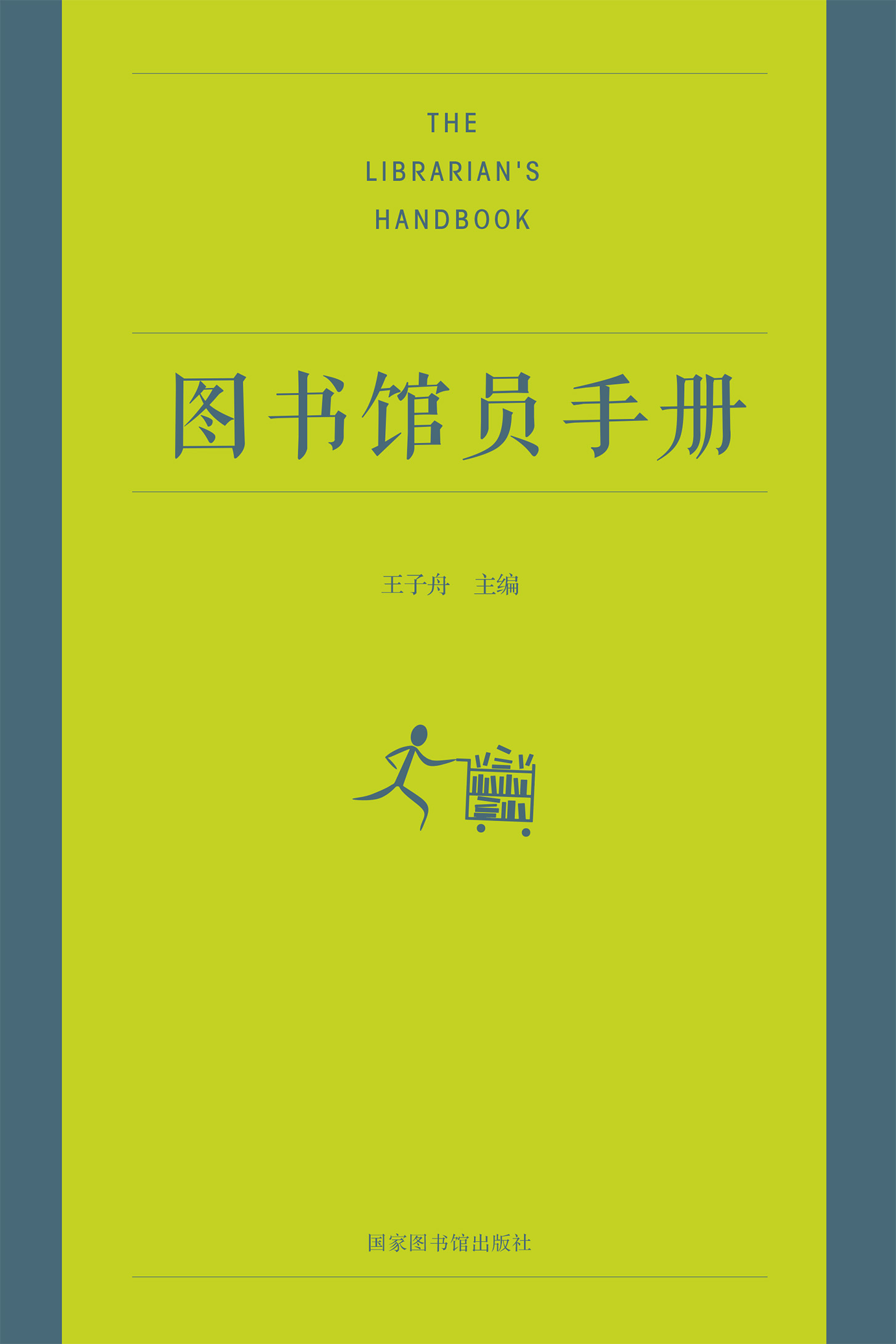 图书馆员手册（精装版）
