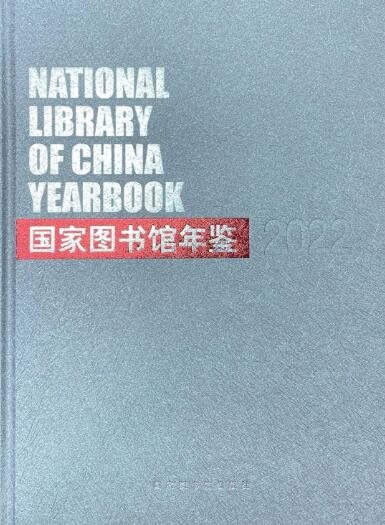国家图书馆年鉴2022