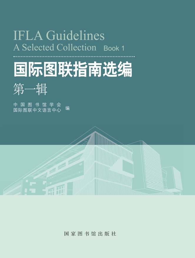 国际图联指南选编（第一辑）