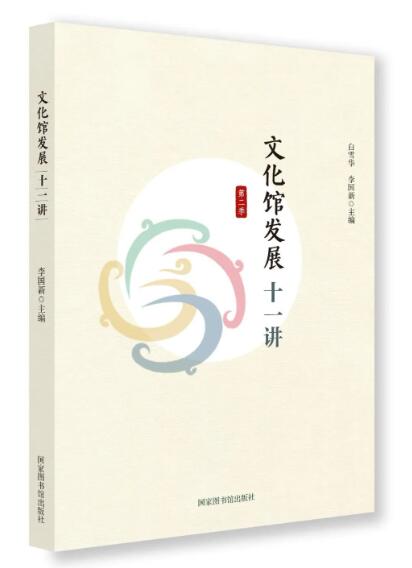 文化馆发展十一讲（第二季）