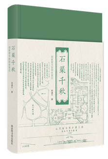 石渠千秋——国家图书馆馆舍变迁（精装版）