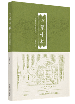 石渠千秋——国家图书馆馆舍变迁