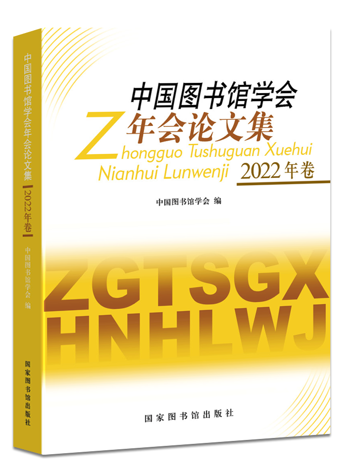 中国图书馆学会年会论文集（2022年卷）