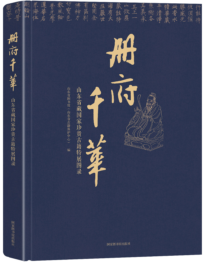 册府千华——山东省藏国家珍贵古籍特展图录