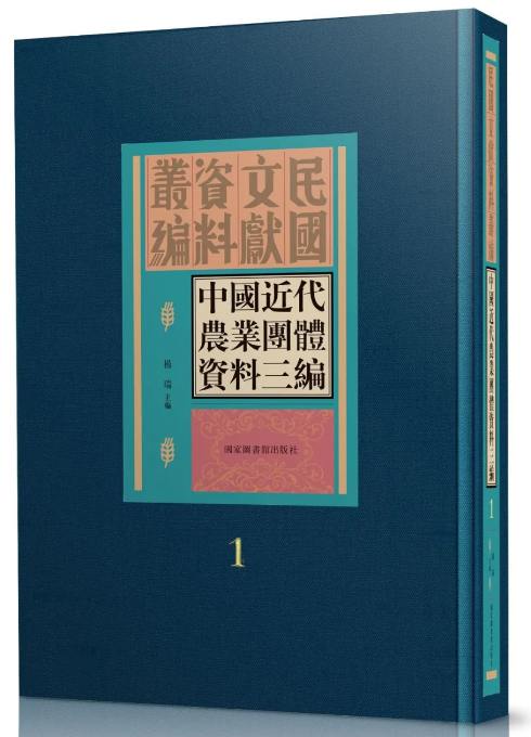 中国近代农业团体资料三编（全二十六册）