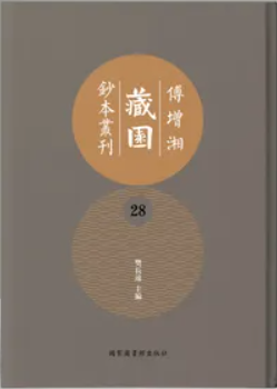 傅增湘藏园抄本丛刊（全二十八册）