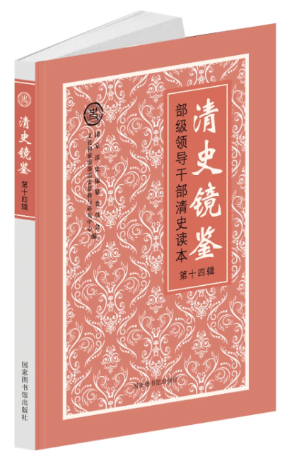 清史镜鉴——部级领导干部清史读本·第十四辑