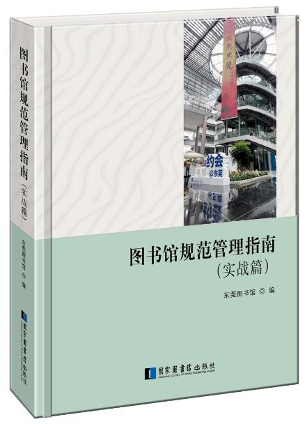 图书馆规范管理指南（实战篇）