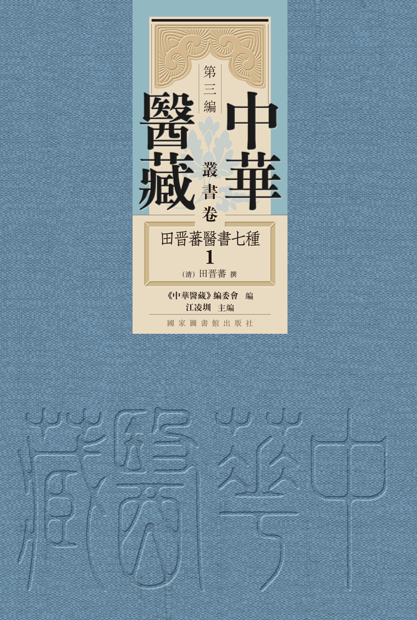 中华医藏·第三编·丛书卷·田晋蕃医书七种（全六册）