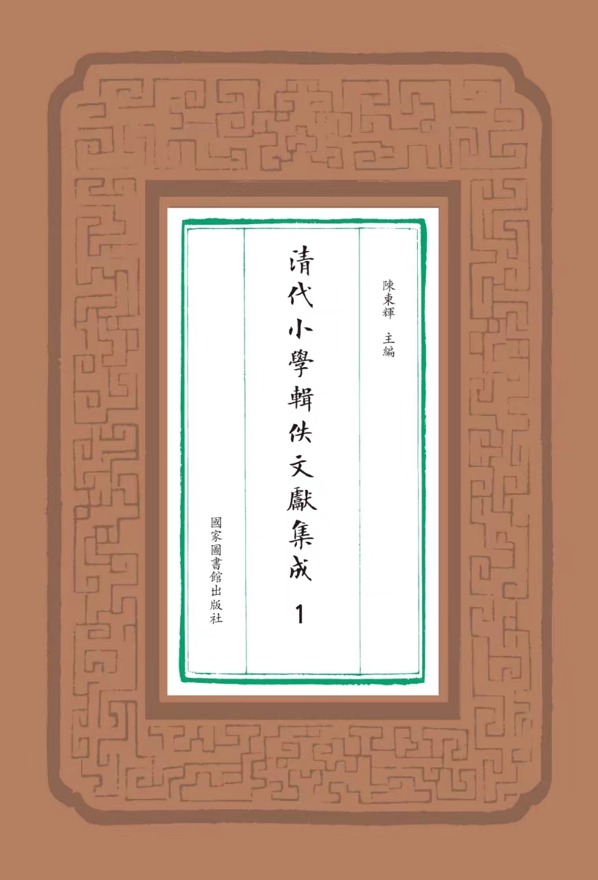 清代小学辑佚文献集成（全二十八册）