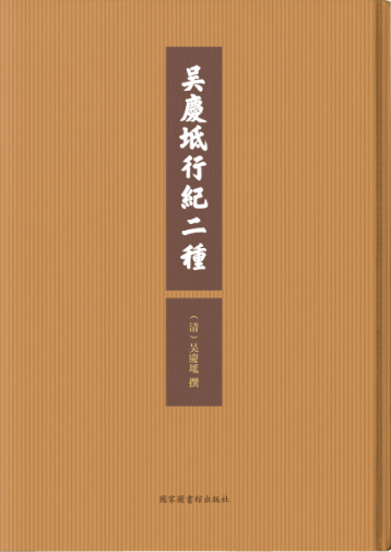 吴庆坻行纪二种