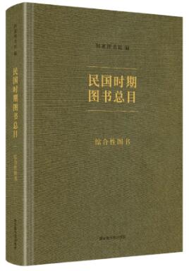 民国时期图书总目·综合性图书