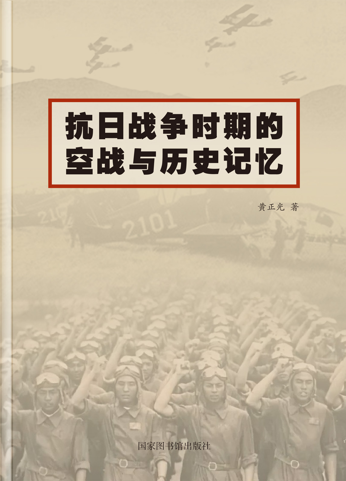抗日战争时期的空战与历史记忆