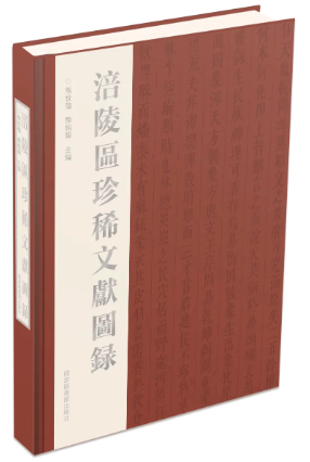 涪陵区珍稀文献图录