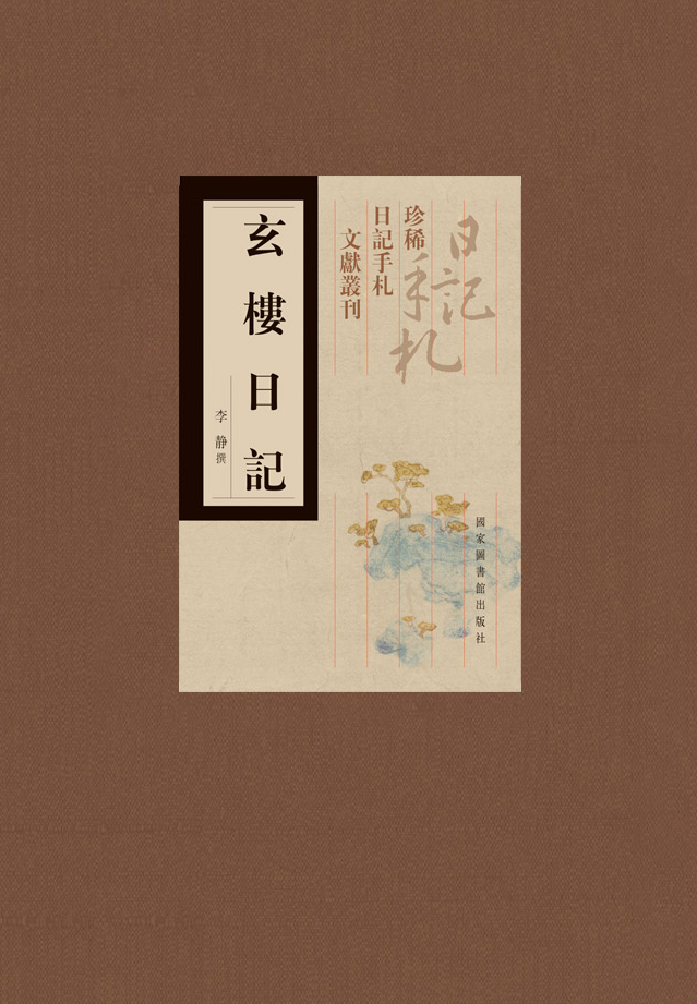 玄楼日记（全二册）