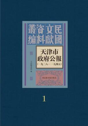 天津市政府公报（一九二八—一九四五）（全六十五册）